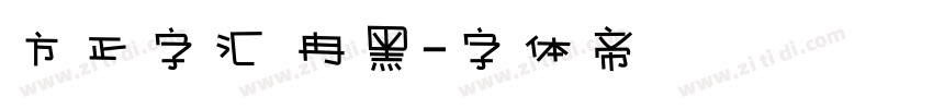 方正字汇 冉黑字体转换
